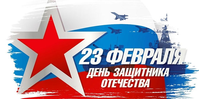 Поздравляем с Днем защитника Отечества Туапсе!