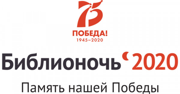 «Библионочь» пройдет в онлайн-формате