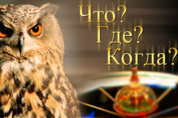 «Что? Где? Когда?»