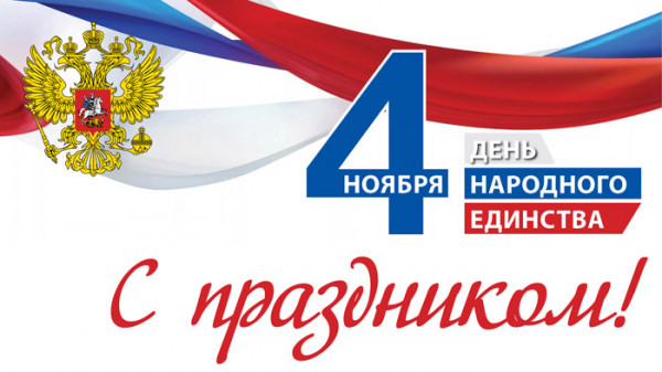 С Днем народного единства
