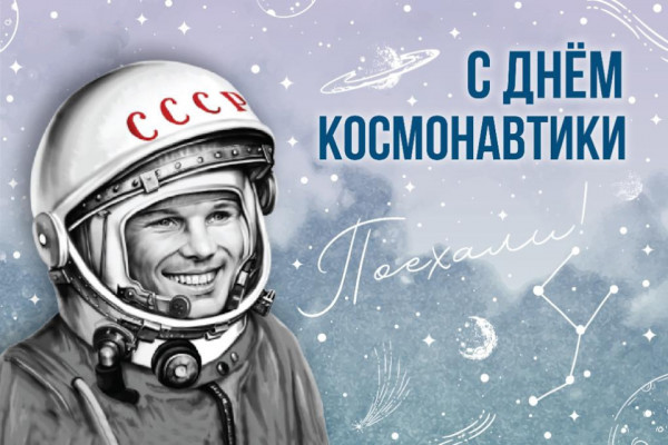 С Днем Космонавтики