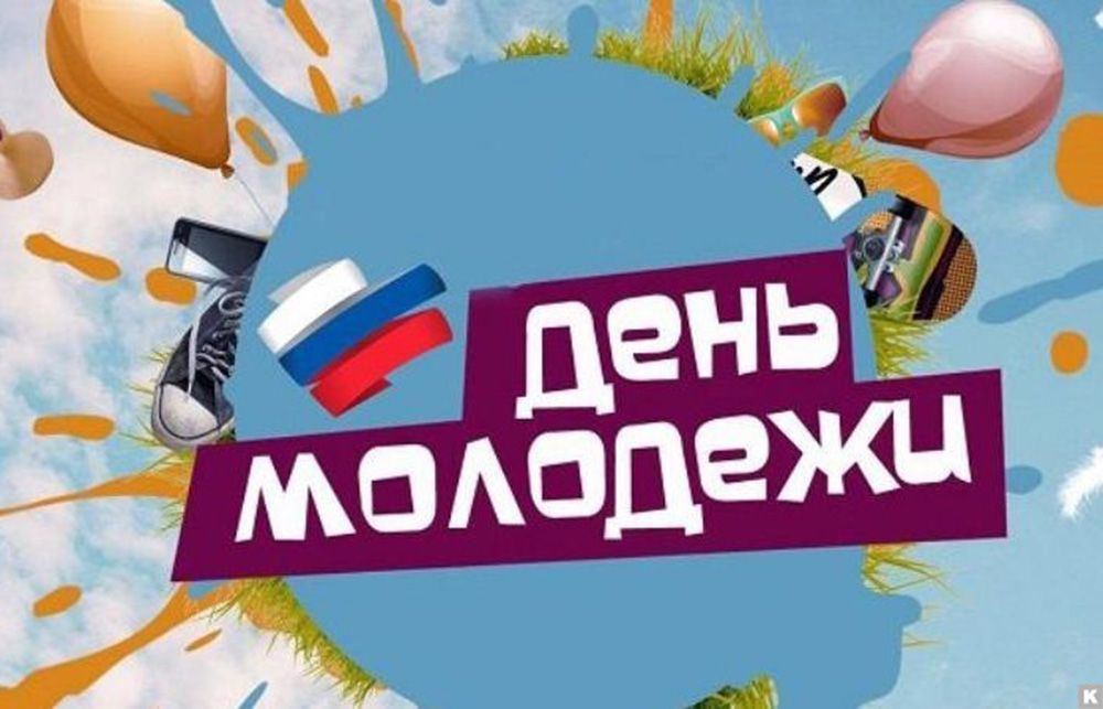 Поздравление с Днем молодежи