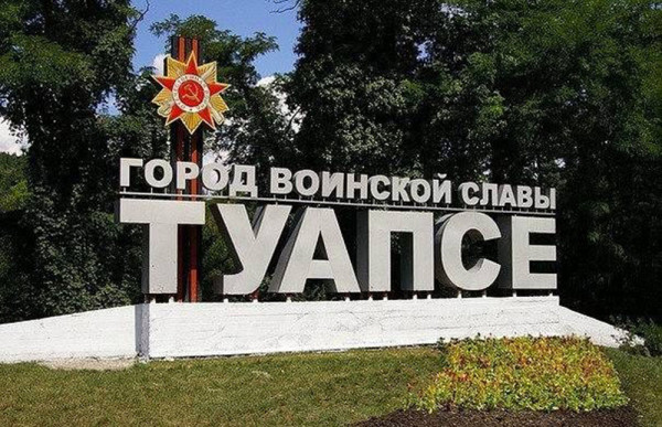 С Днем рождения, Туапсе!