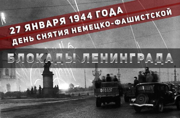 День снятия блокады Ленинграда