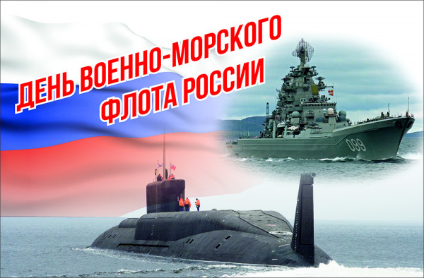 День ВМФ России и День ветерана Кубани