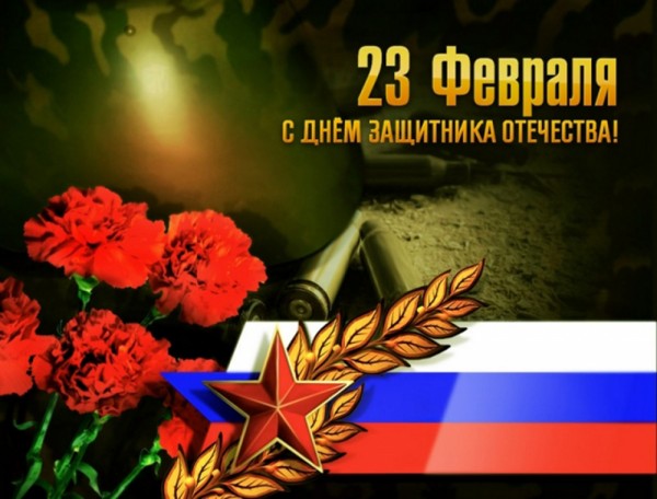 День защитника Отечества