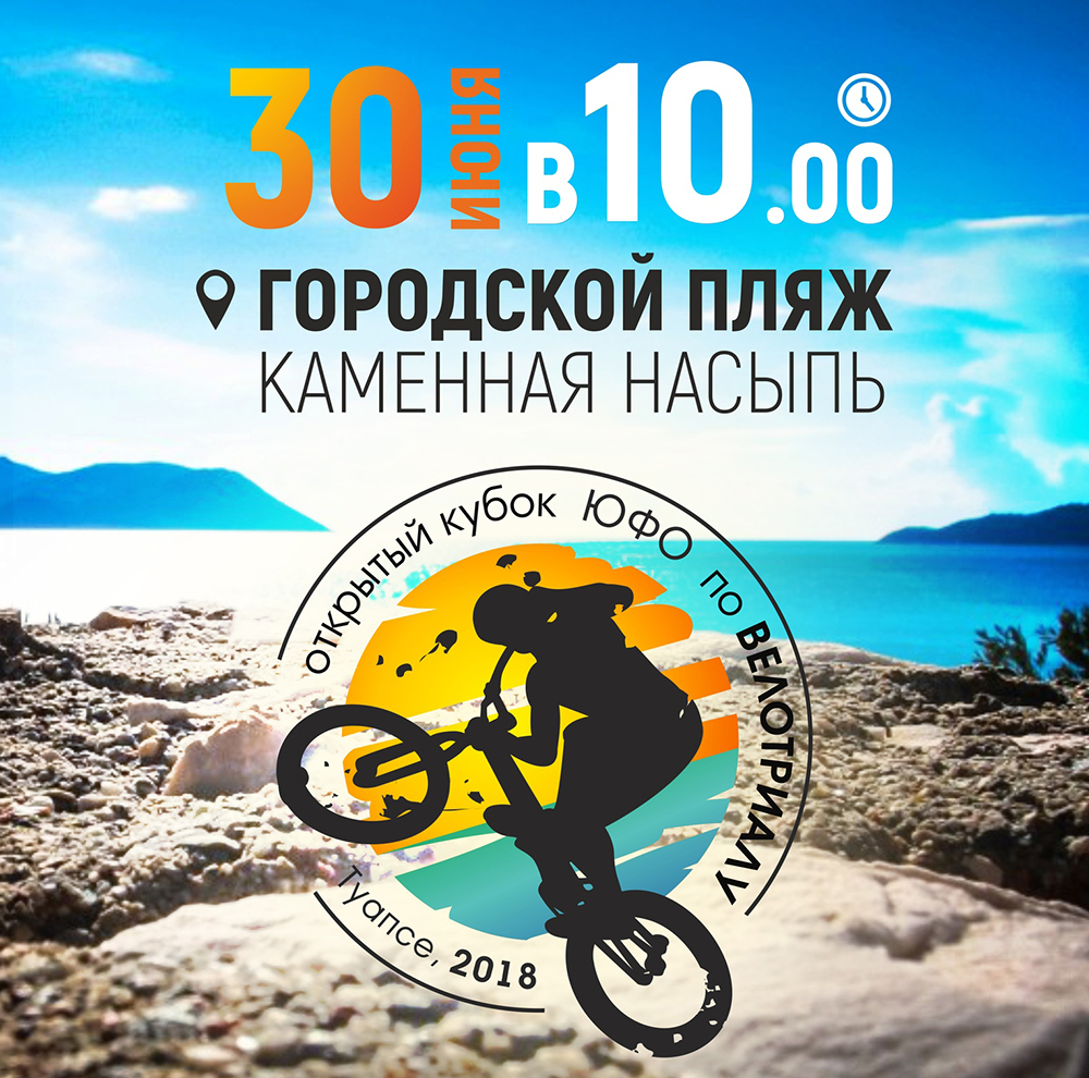 Кубок ЮФО по велотриалу