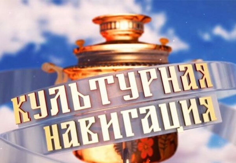 Культурная навигация