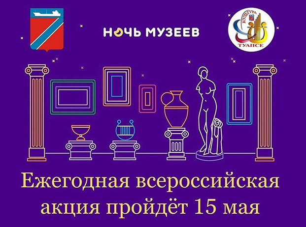 «Ночь Музеев» в Туапсе