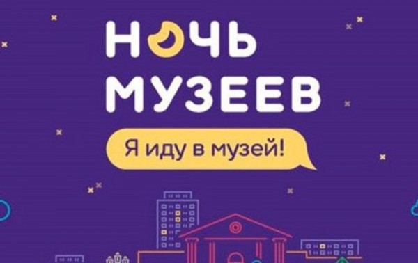 Ночь музеев
