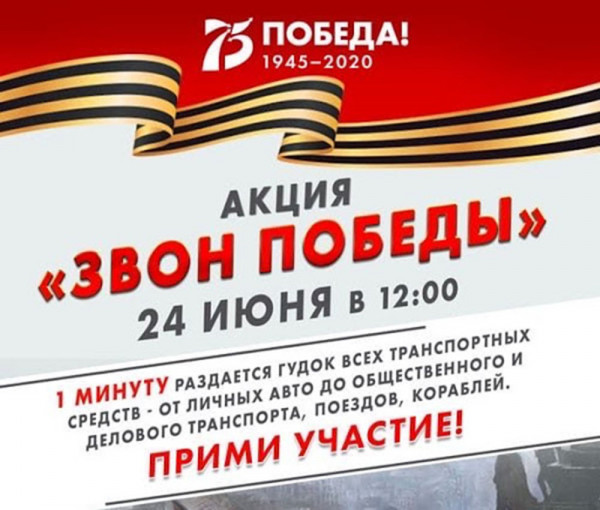 «Звон Победы»