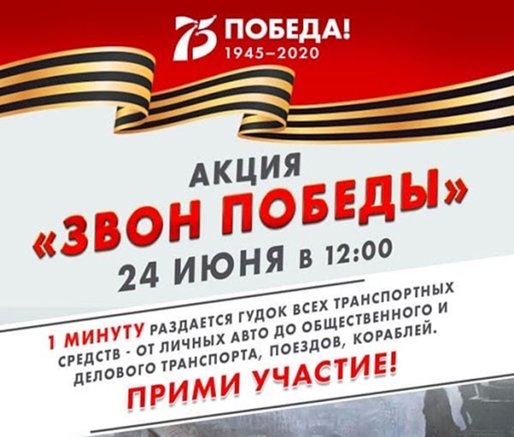 «Звон Победы»