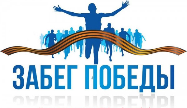 «Забег Победы» в Туапсе 